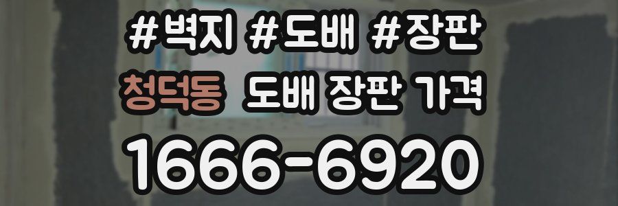청덕동 도배 장판 가격
