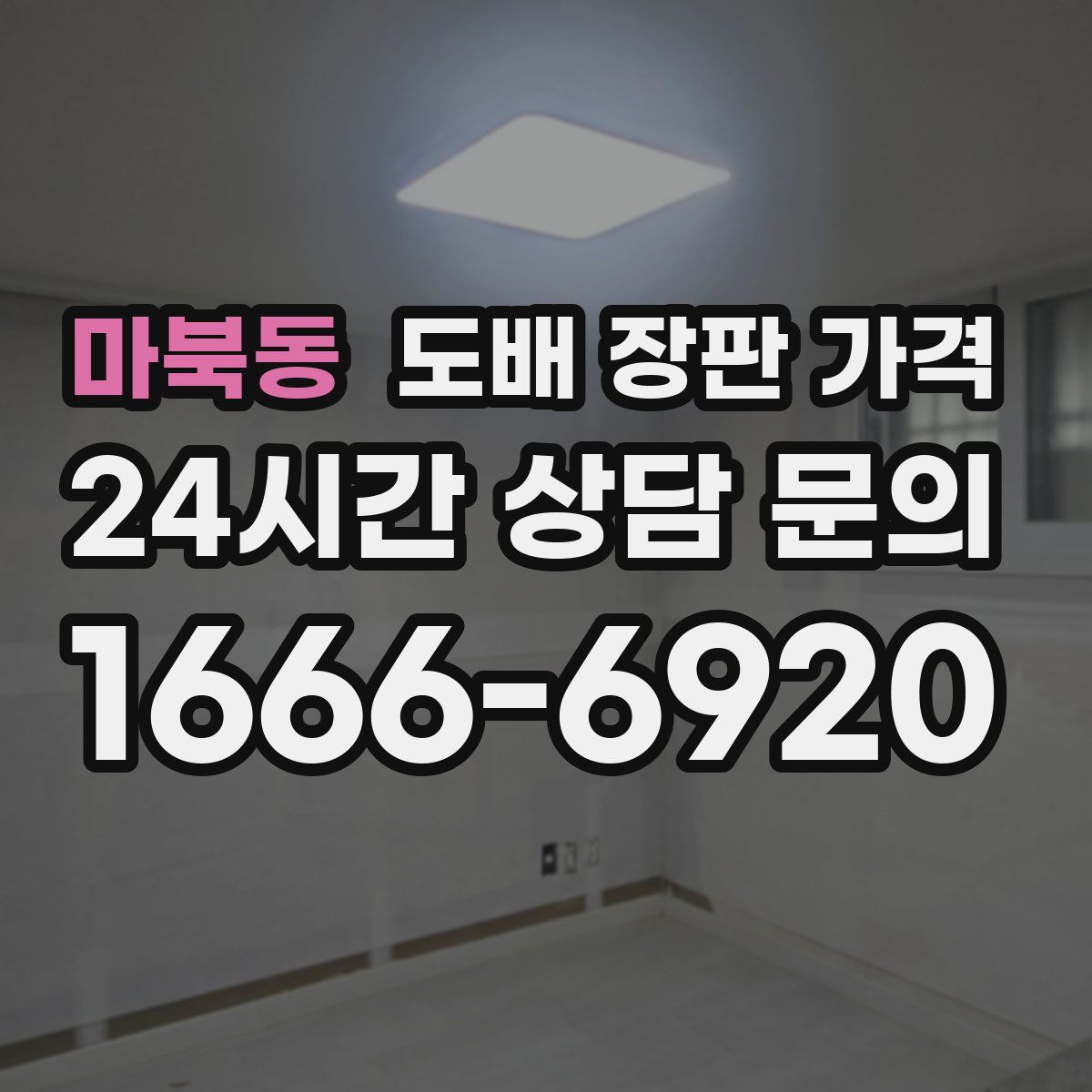 마북동 도배 장판 가격