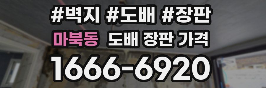 마북동 도배 장판 가격