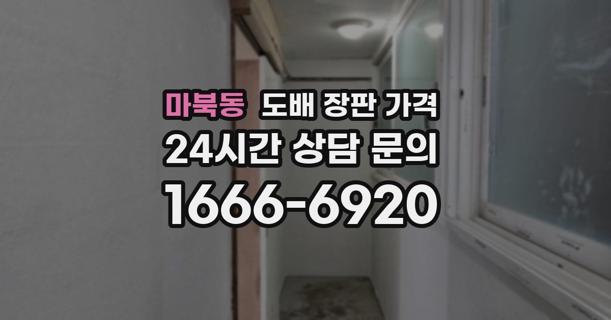 마북동 도배 장판 가격