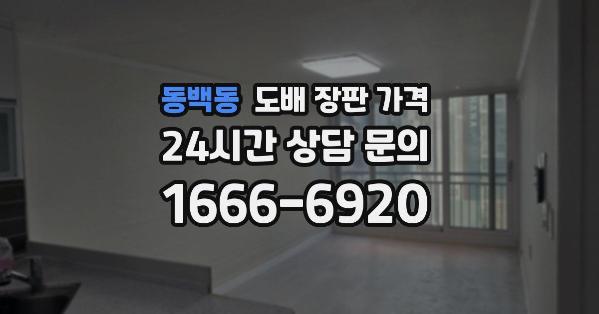동백동 도배 장판 가격