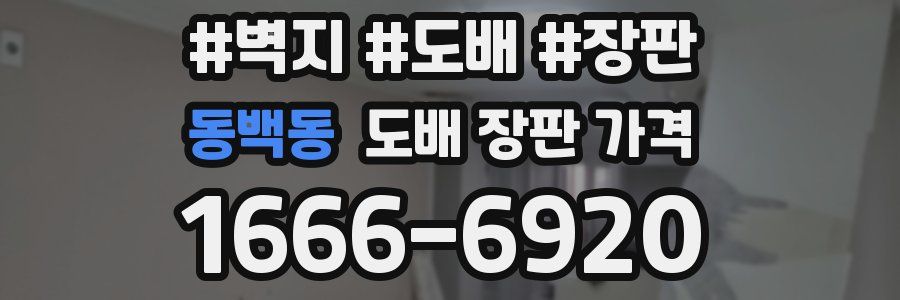 동백동 도배 장판 가격