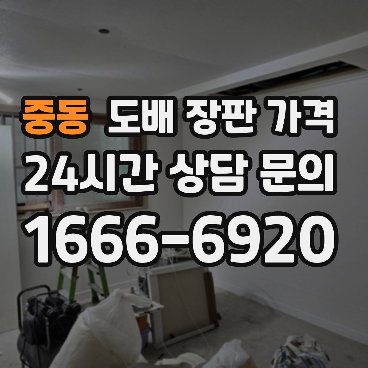 중동 도배 장판 가격