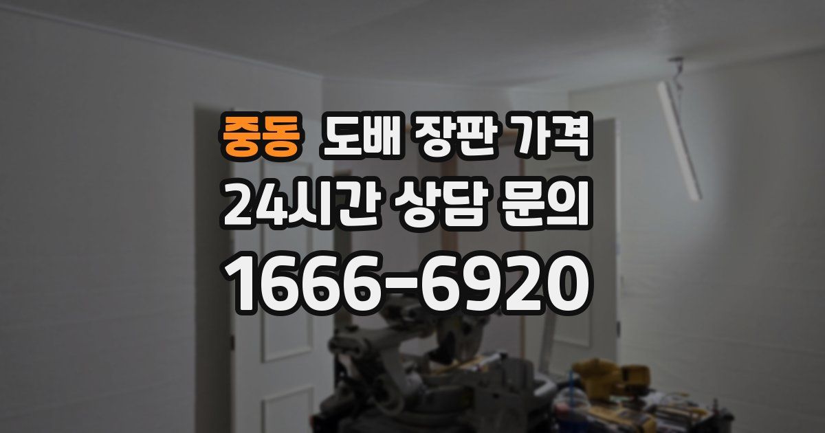 중동 도배 장판 가격