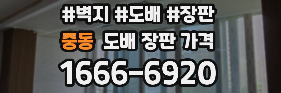 중동 도배 장판 가격