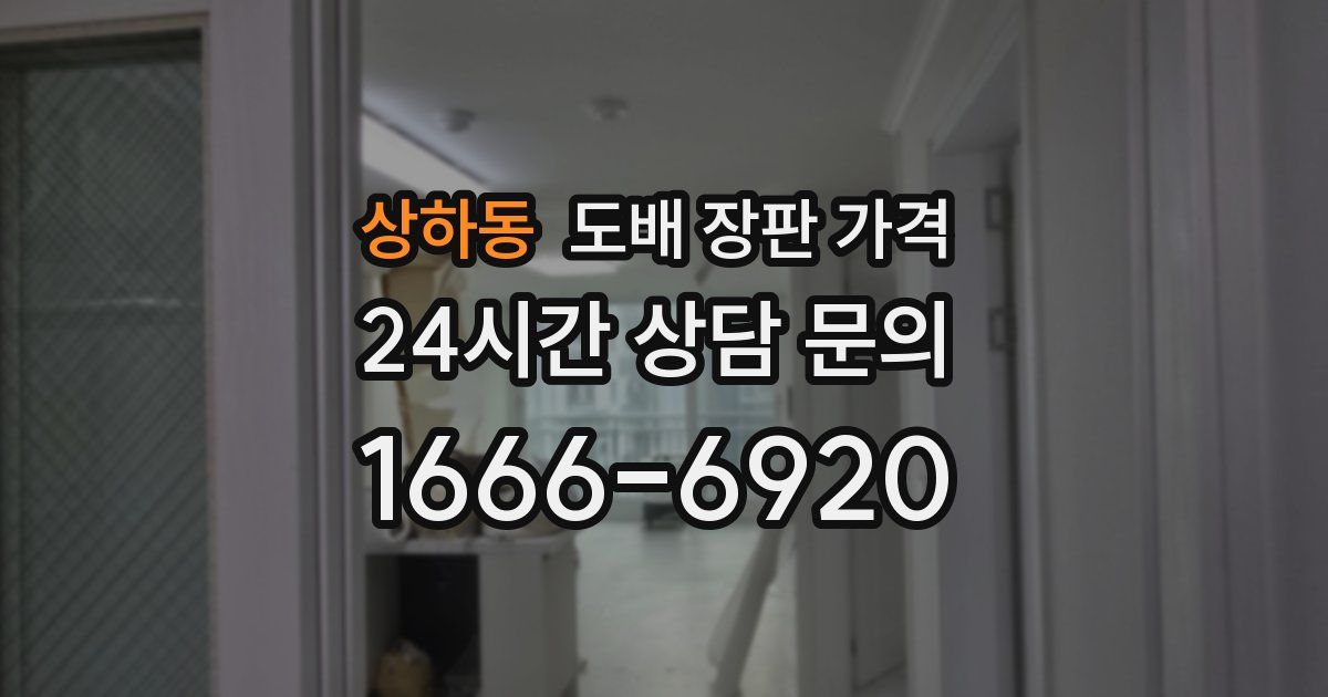 상하동 도배 장판 가격