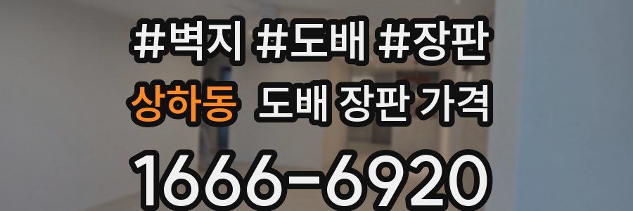 상하동 도배 장판 가격