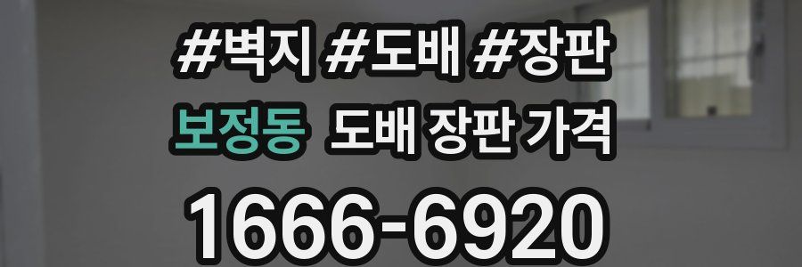보정동 도배 장판 가격