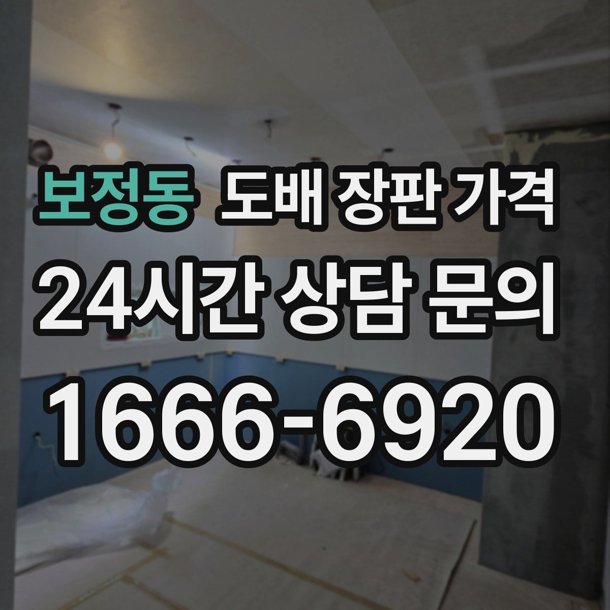 보정동 도배 장판 가격