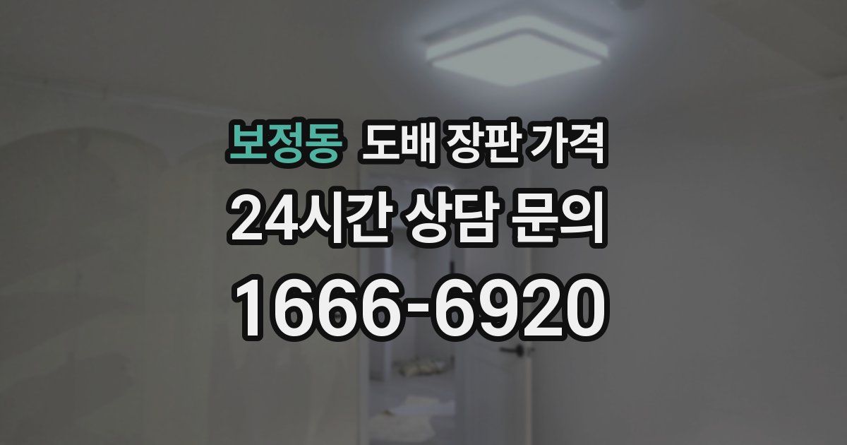 보정동 도배 장판 가격