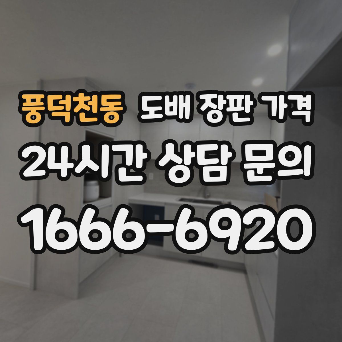 풍덕천동 도배 장판 가격