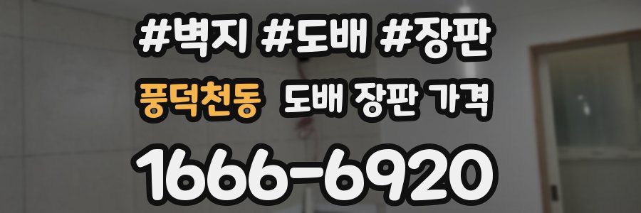 풍덕천동 도배 장판 가격
