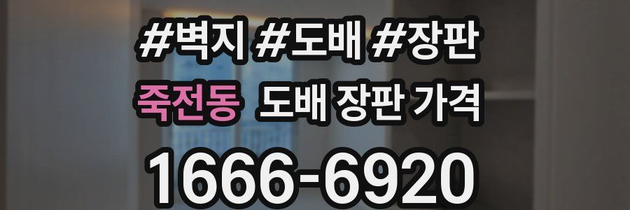 죽전동 도배 장판 가격