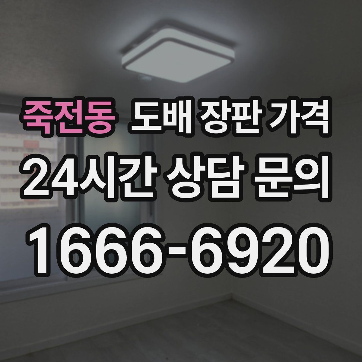 죽전동 도배 장판 가격