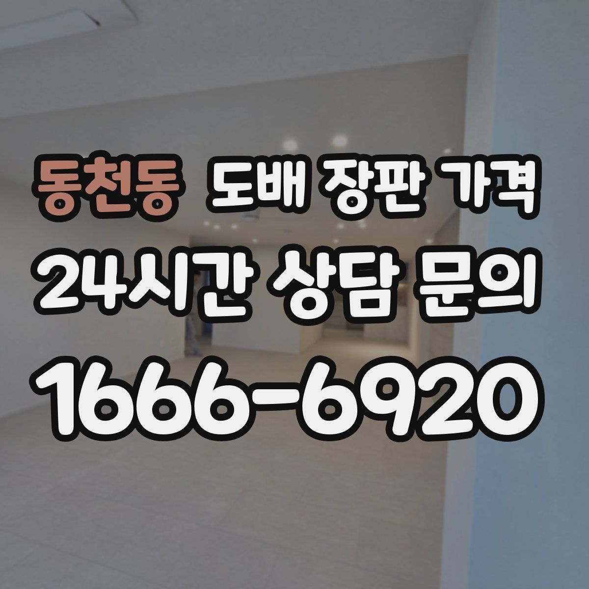 동천동 도배 장판 가격