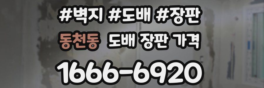 동천동 도배 장판 가격