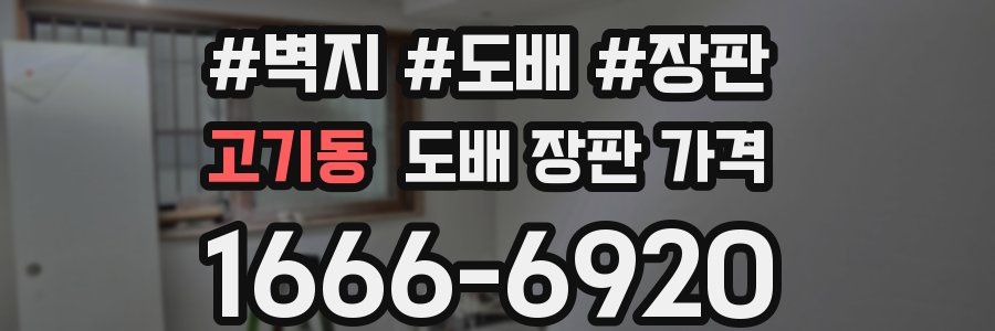 고기동 도배 장판 가격