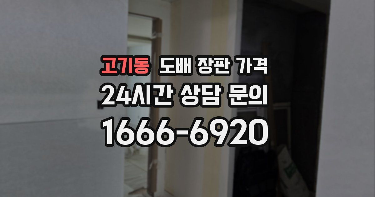 고기동 도배 장판 가격