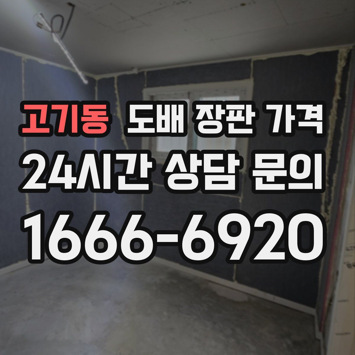 고기동 도배 장판 가격