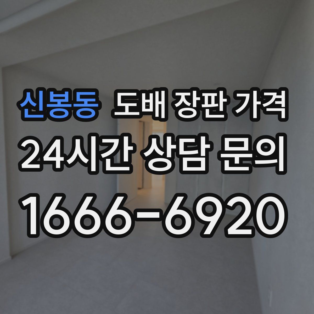 신봉동 도배 장판 가격