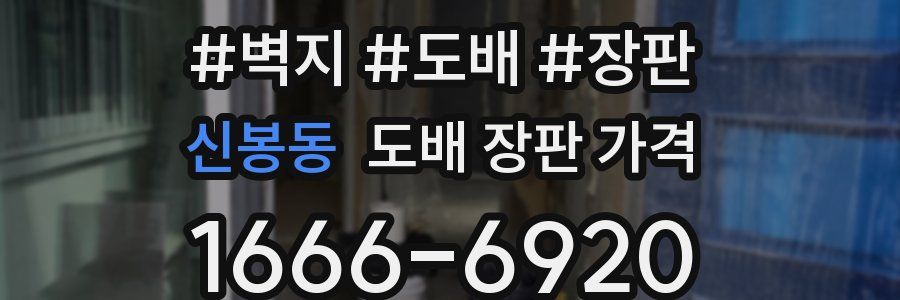 신봉동 도배 장판 가격