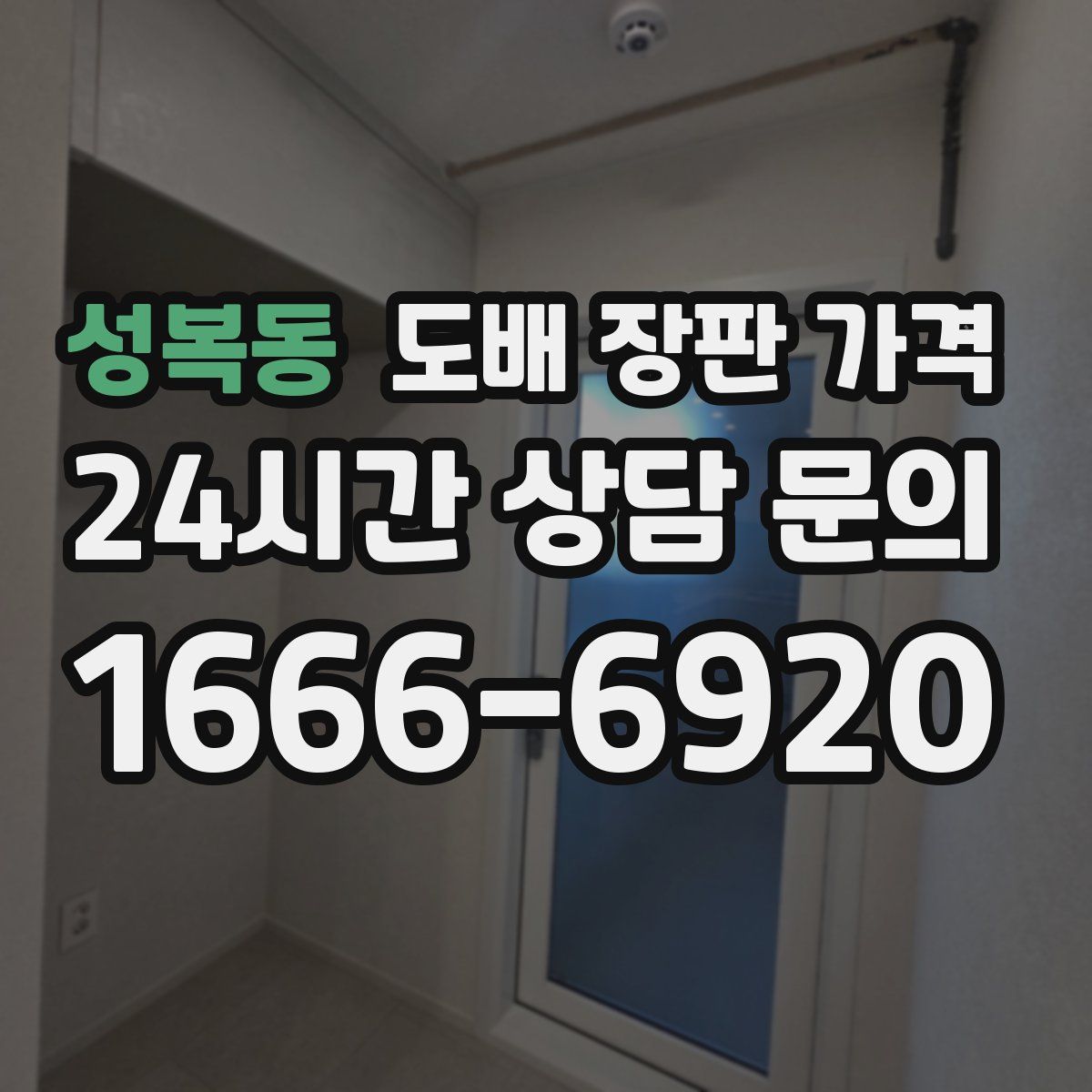 성복동 도배 장판 가격