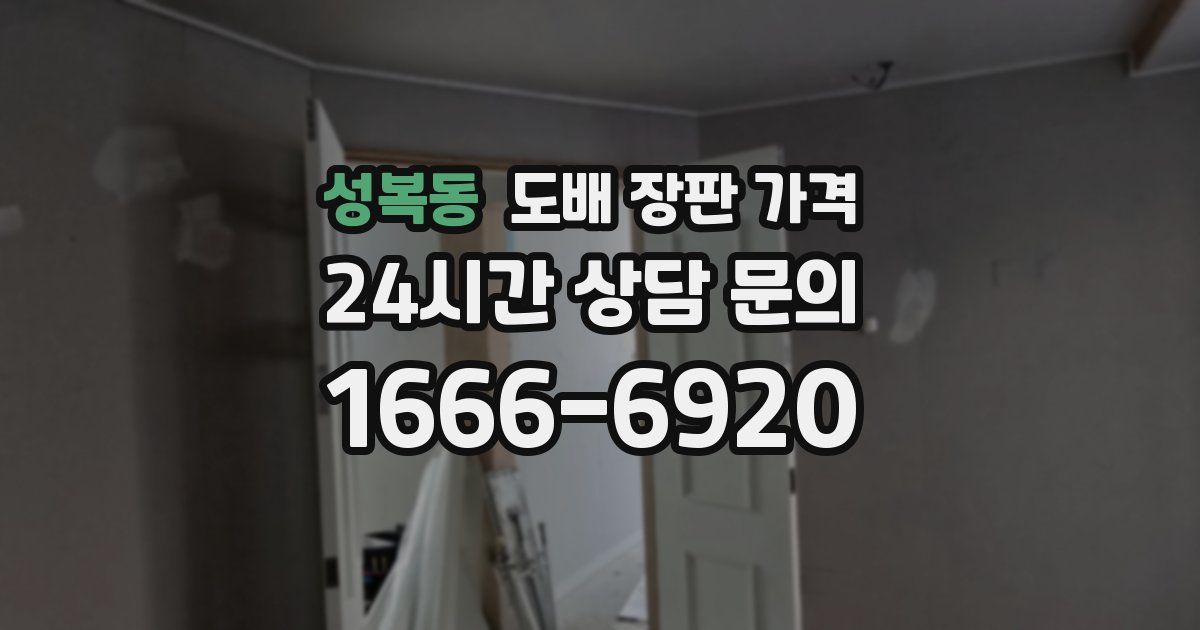 성복동 도배 장판 가격