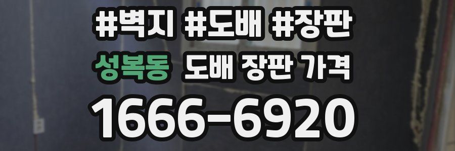 성복동 도배 장판 가격
