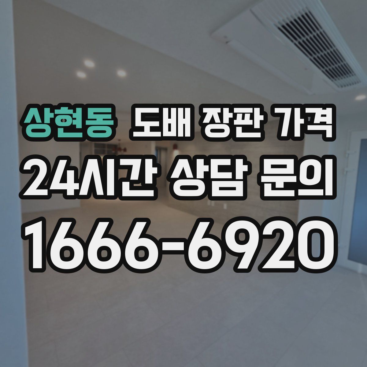 상현동 도배 장판 가격