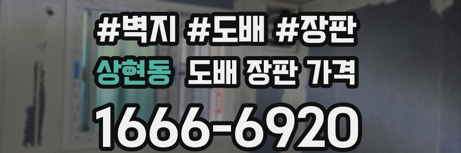 상현동 도배 장판 가격