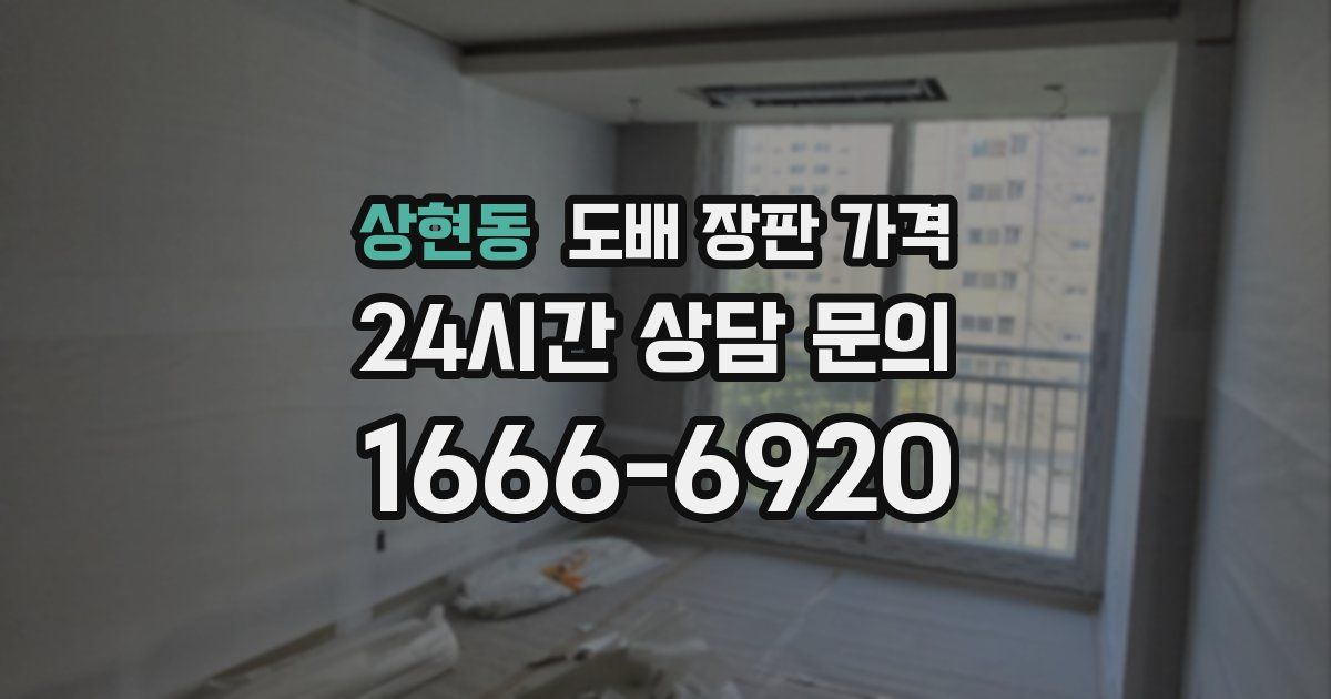 상현동 도배 장판 가격