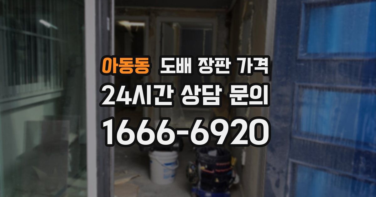 아동동 도배 장판 가격