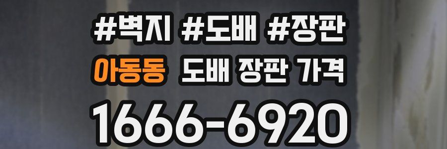 아동동 도배 장판 가격