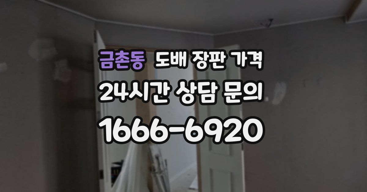 금촌동 도배 장판 가격