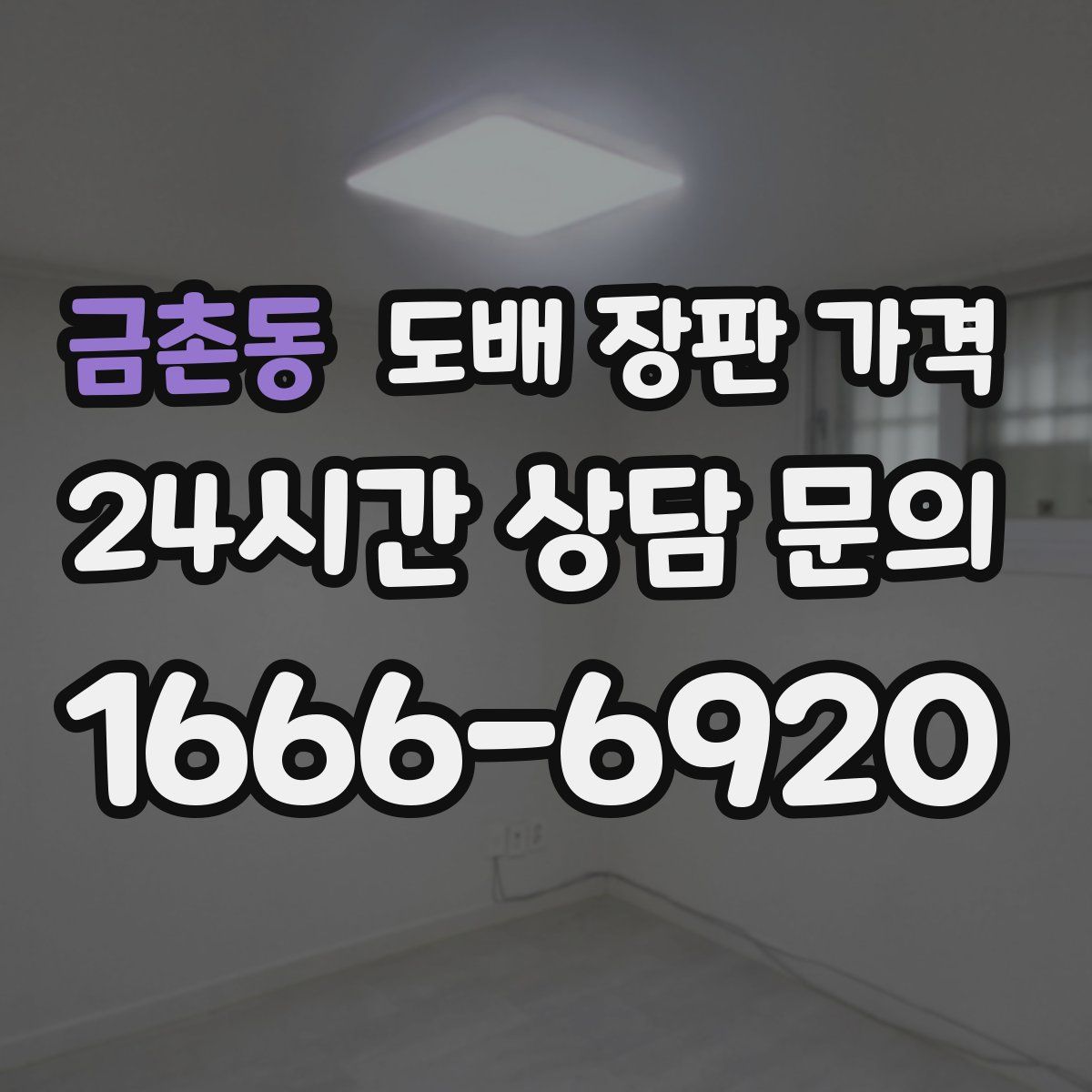 금촌동 도배 장판 가격