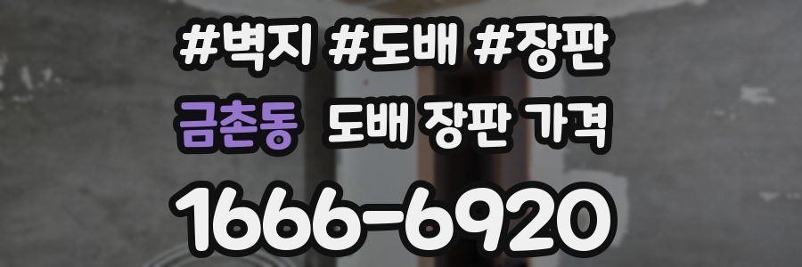 금촌동 도배 장판 가격