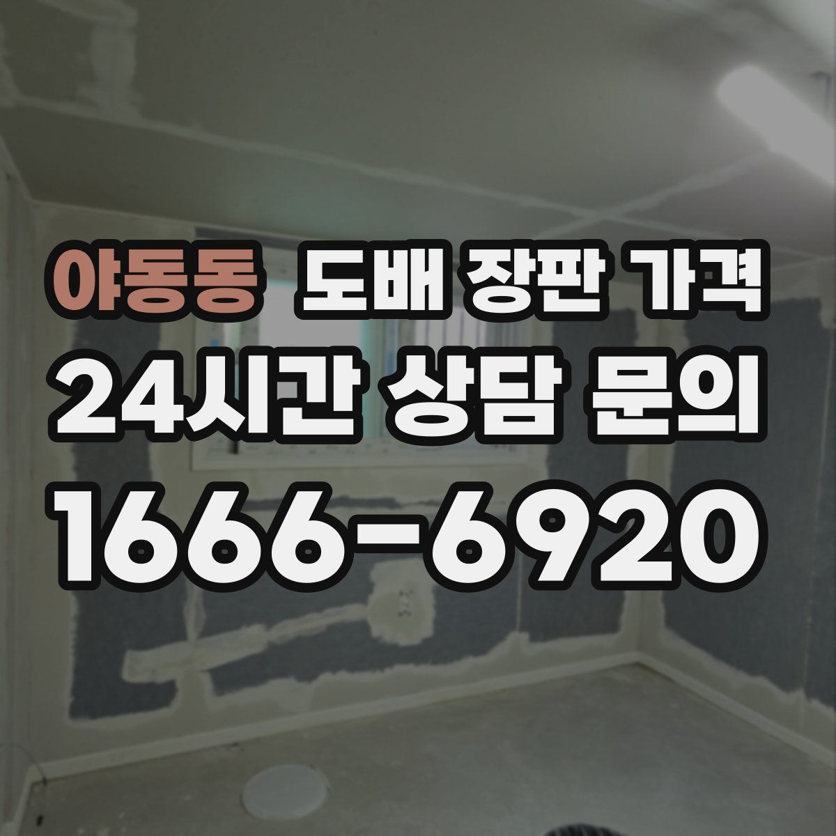 야동동 도배 장판 가격