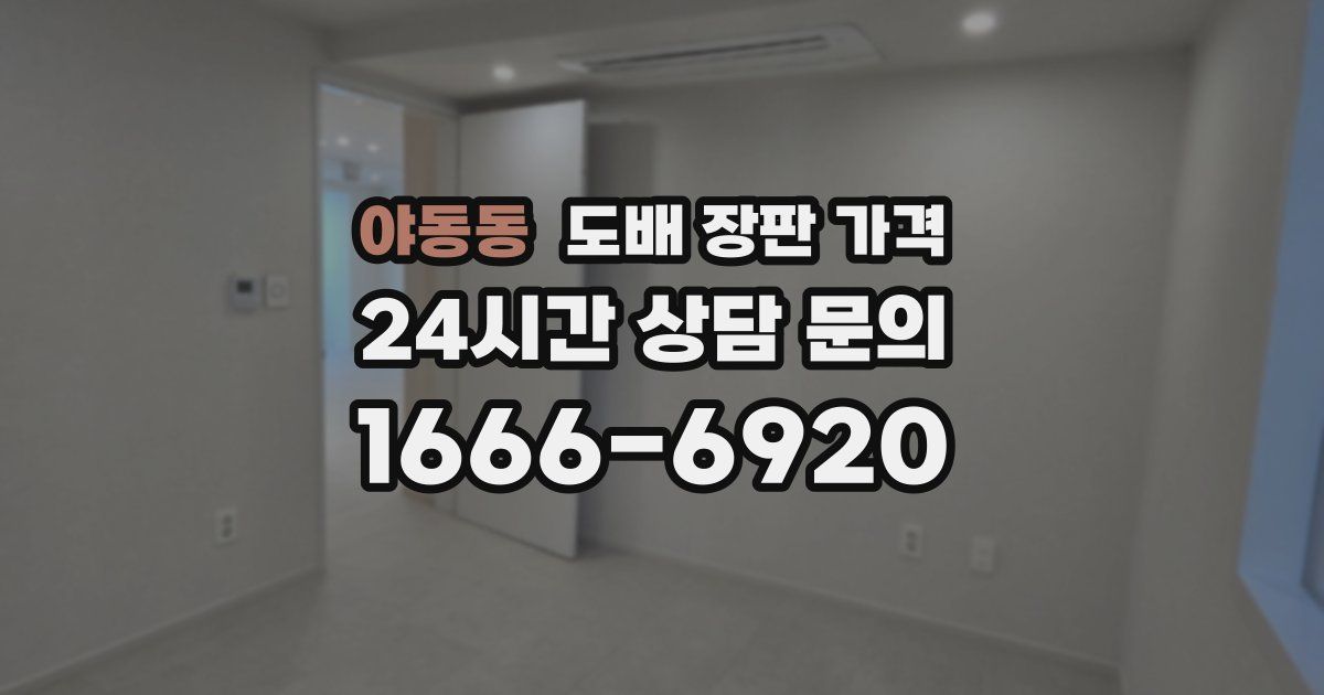 야동동 도배 장판 가격
