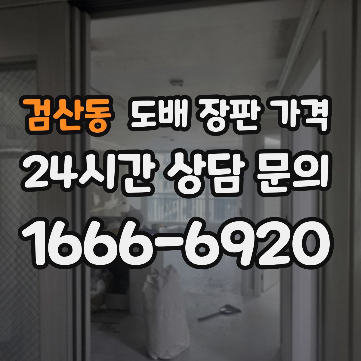 검산동 도배 장판 가격