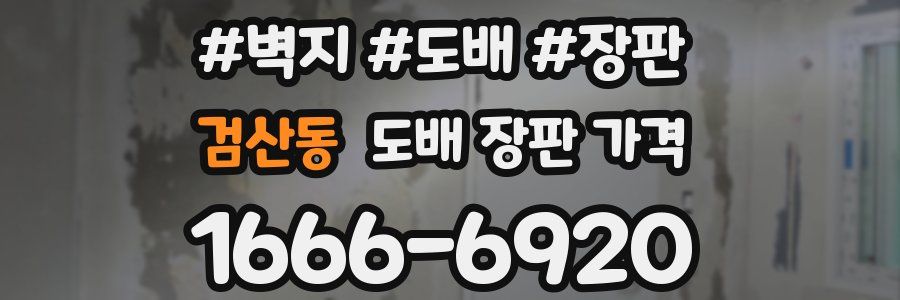 검산동 도배 장판 가격