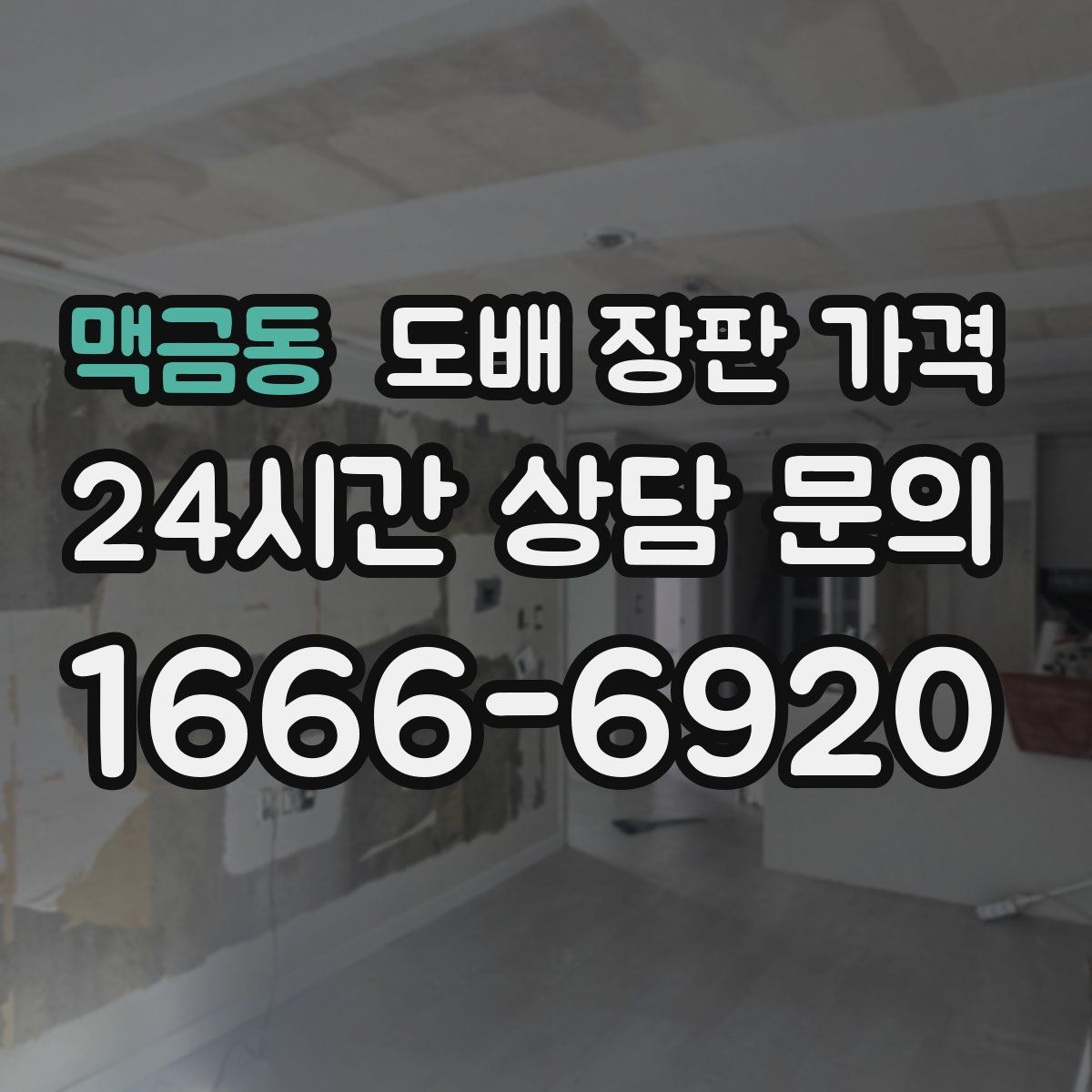 맥금동 도배 장판 가격