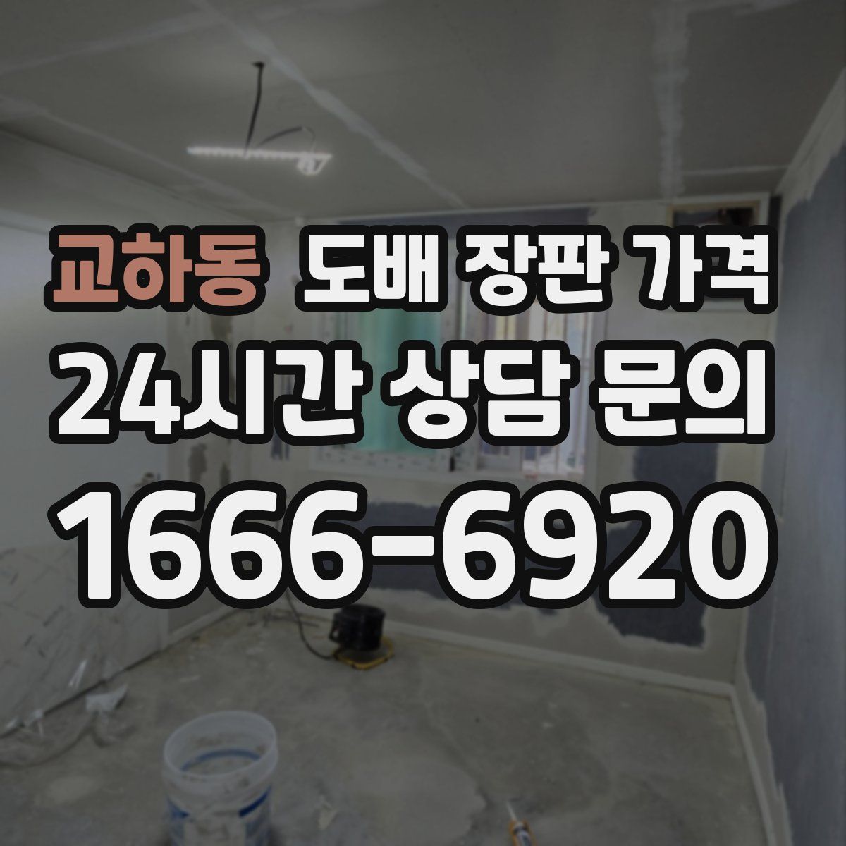 교하동 도배 장판 가격