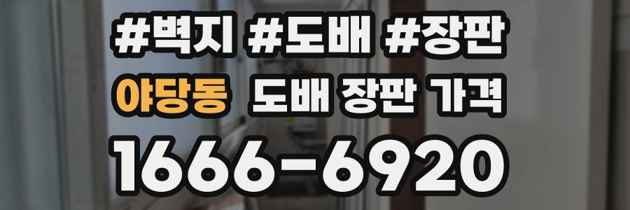 야당동 도배 장판 가격