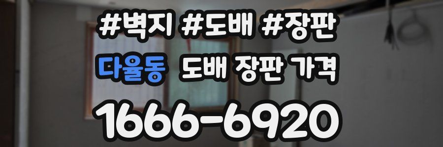 다율동 도배 장판 가격
