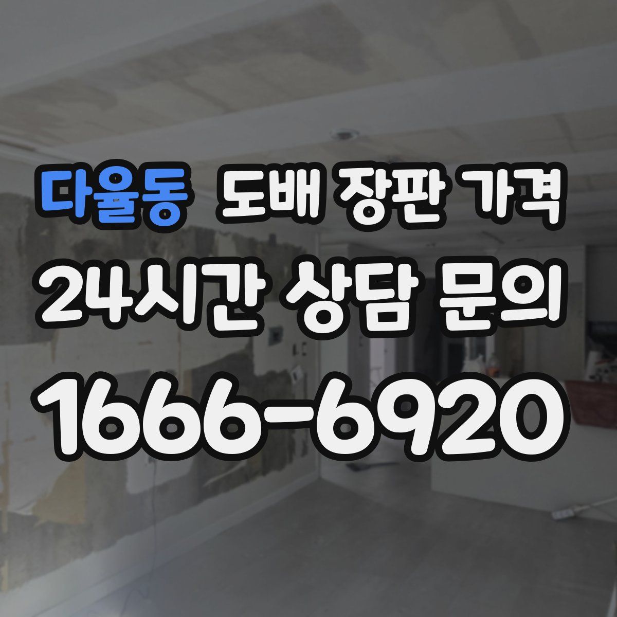 다율동 도배 장판 가격