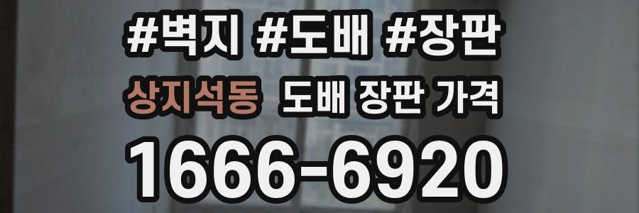 상지석동 도배 장판 가격