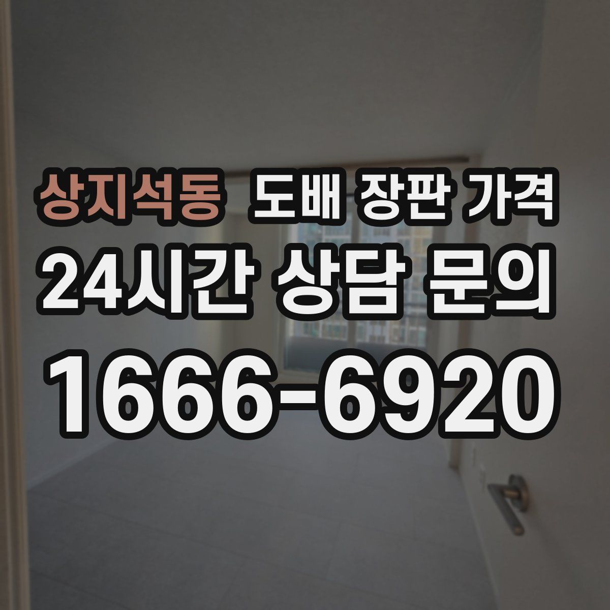 상지석동 도배 장판 가격
