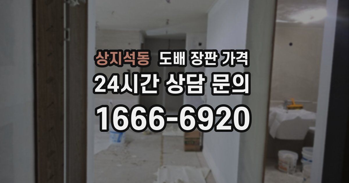 상지석동 도배 장판 가격