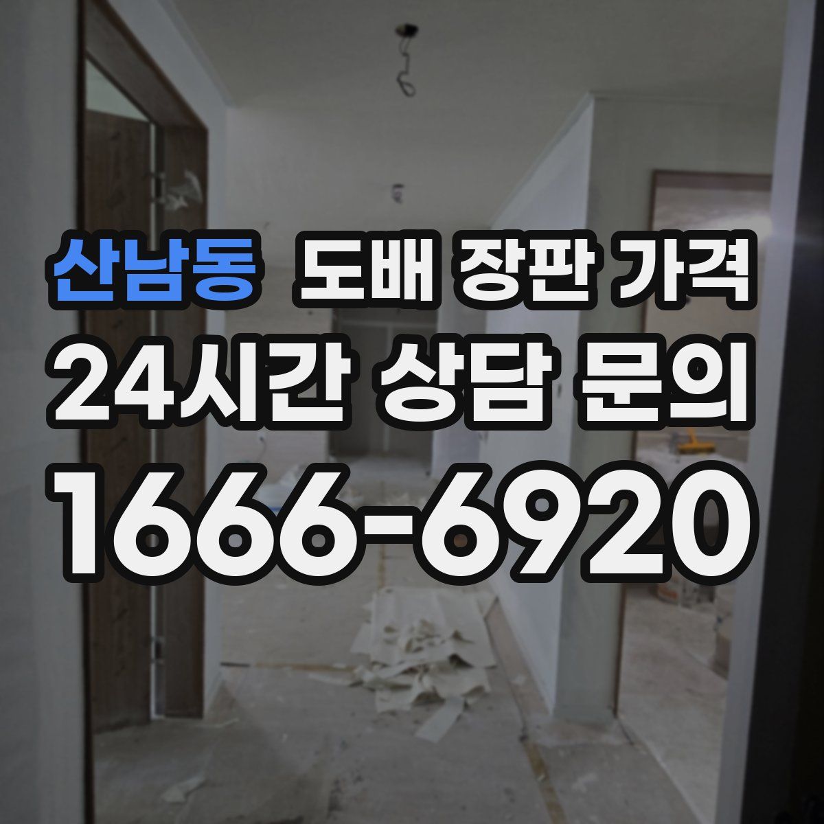 산남동 도배 장판 가격