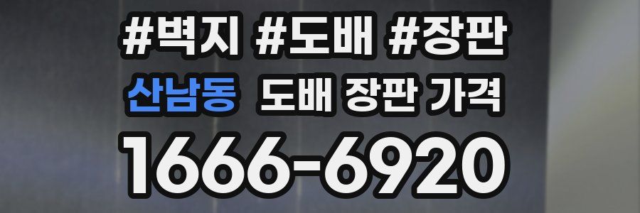 산남동 도배 장판 가격